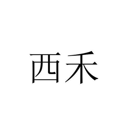 作者西禾