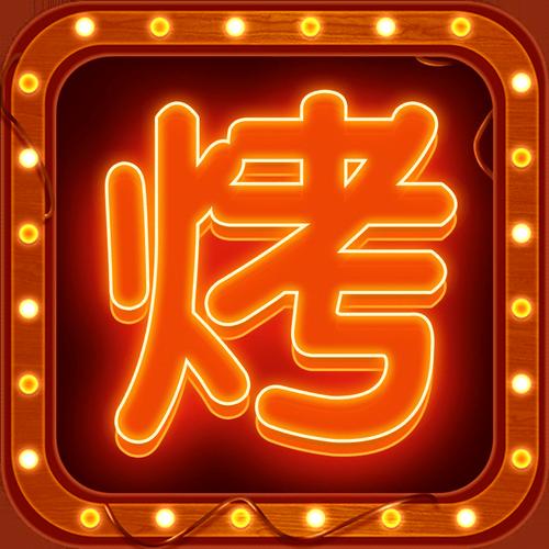 烧烤赚红包版