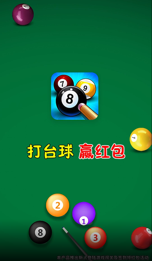 台球高手红包版