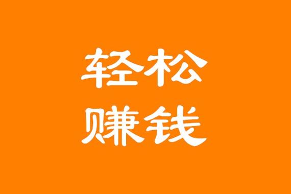 轻松赚