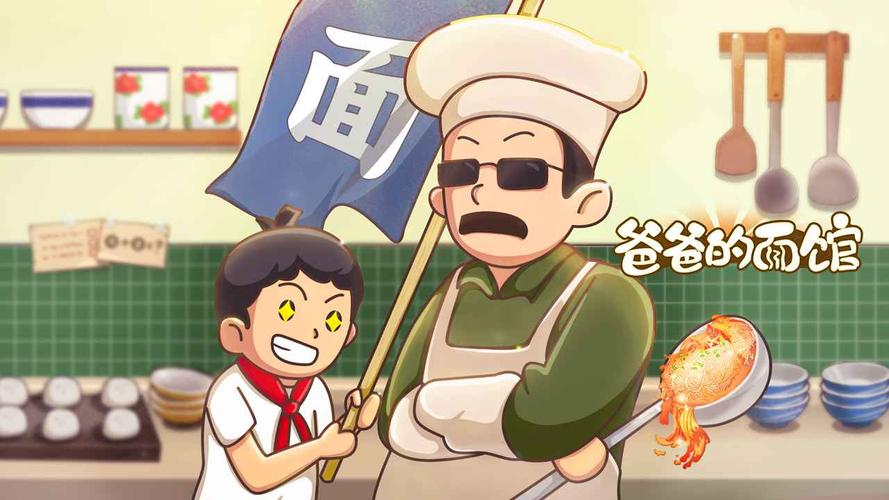 爸爸的面馆无限金币无限钻石无限资源去广告破解版升级