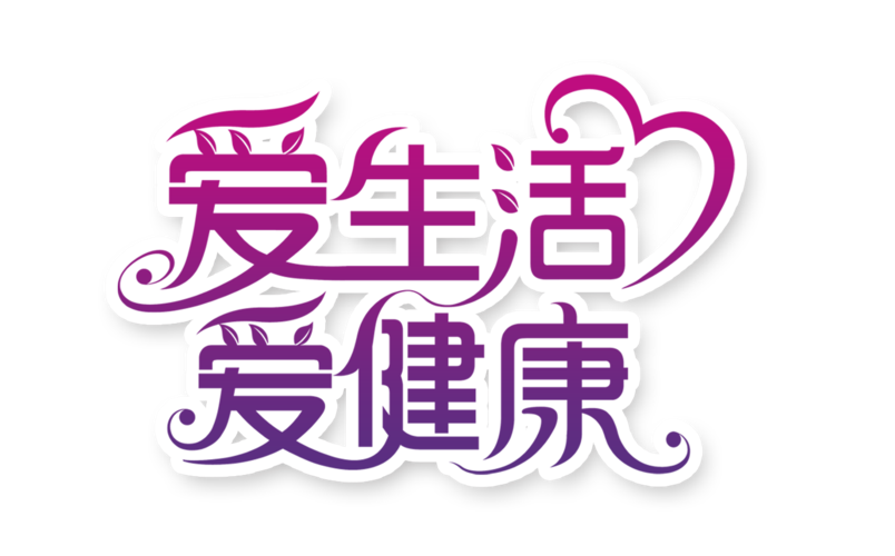爱健康赚钱黄化版
