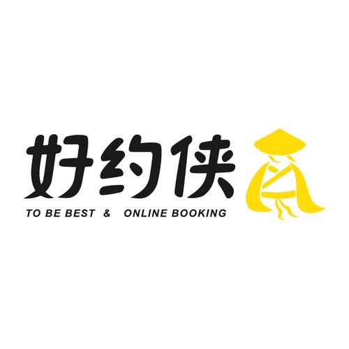 好约