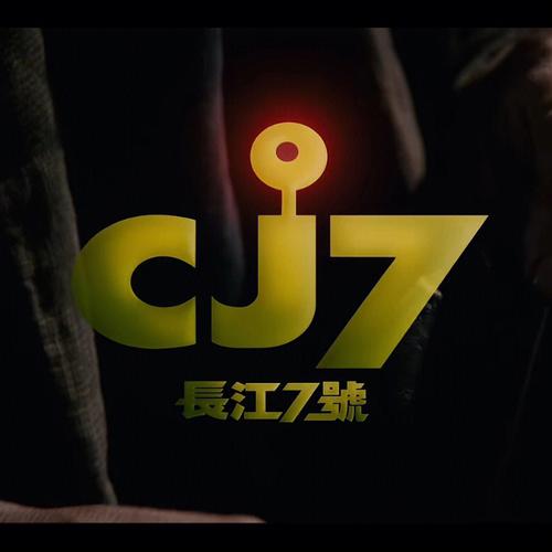 长江7号下载