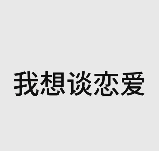 做一个男朋友最基本要求破解版无限体力