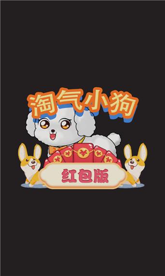 淘气小狗红包版2023下载