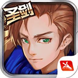 圣剑联盟修改版下载