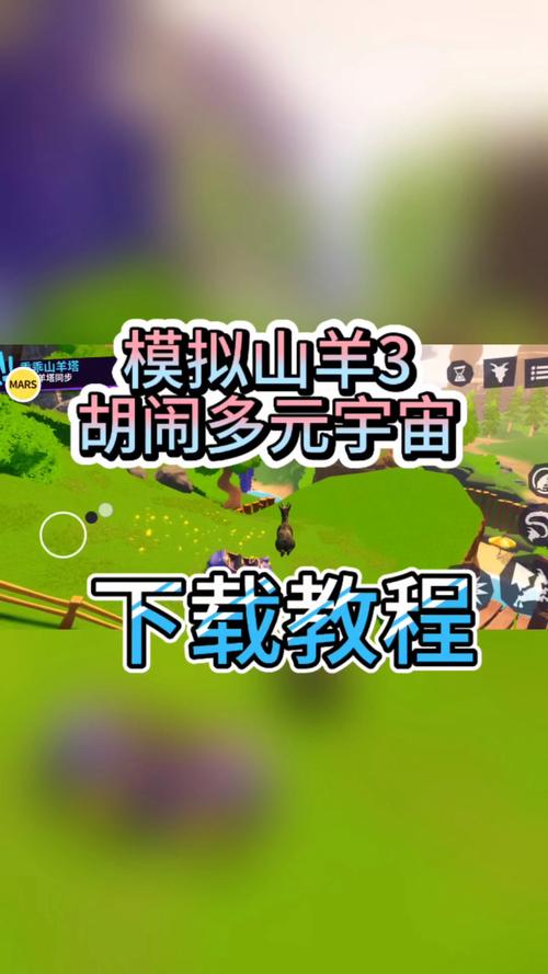 模拟山羊多元宇宙手机版攻略大全