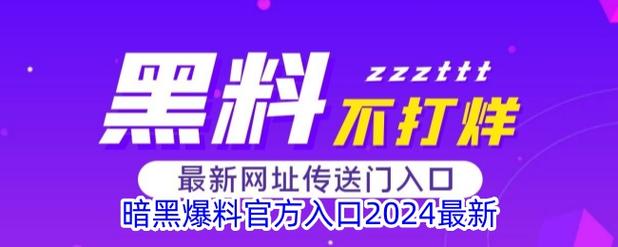 暗黑爆料官方入口2024最新版