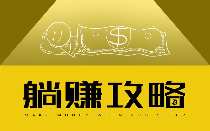 躺赚时代
