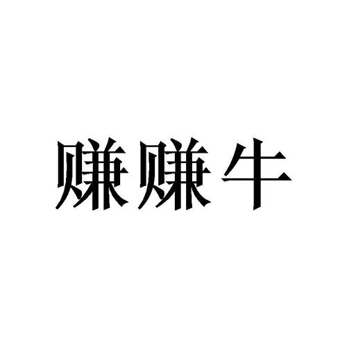 牛赚