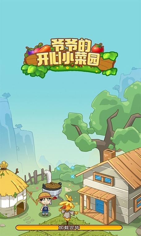 爷爷的开心小菜园解锁版