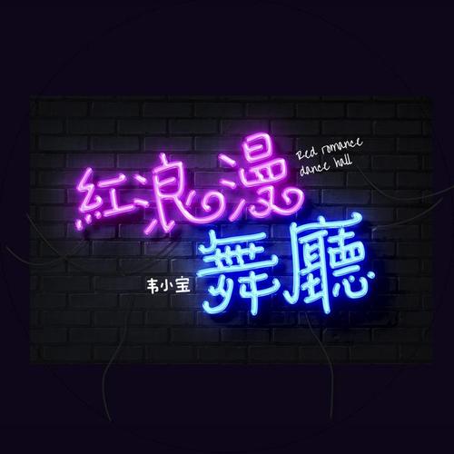浪漫舞台