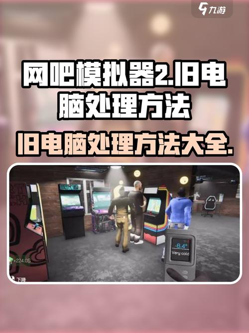 网吧模拟器怎么买桌子和电脑的