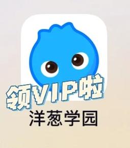 洋葱数学如何免费领取VIP