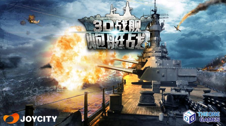 炮艇战3d战舰官方正版