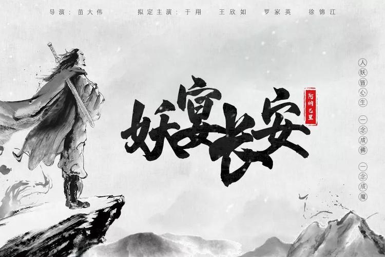 妖宴长安