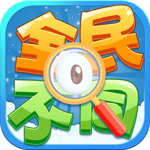 疯狂找不同红包版
