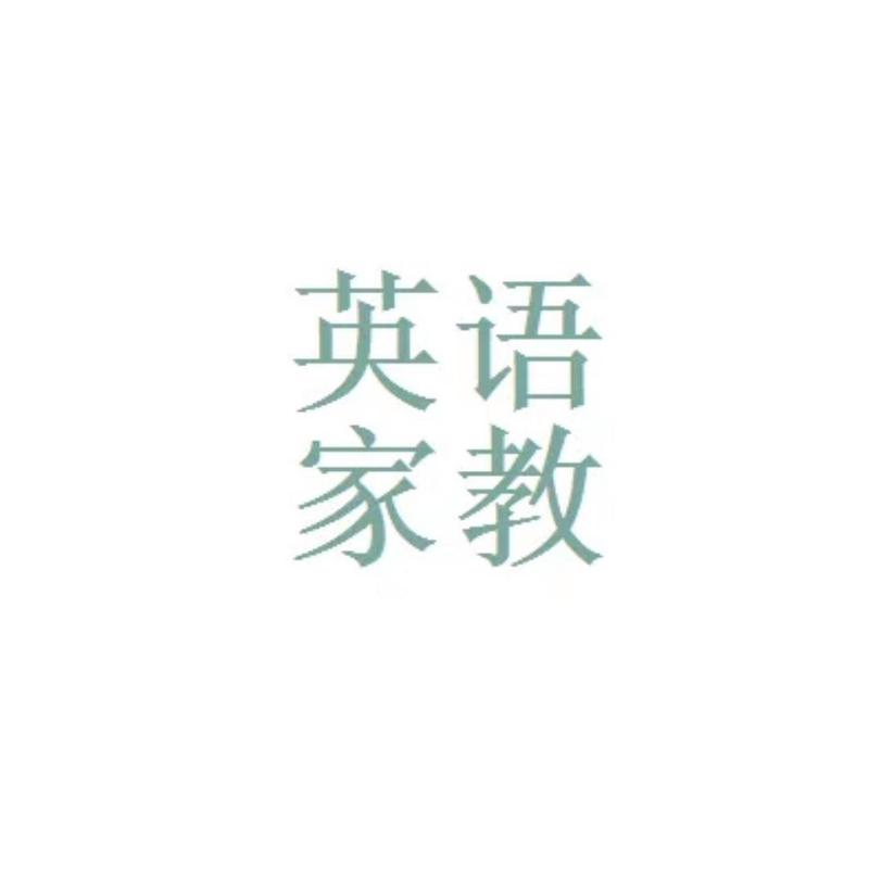 个人找英语家教免费无限制版