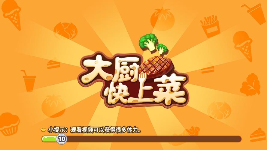 大厨快上菜领红包