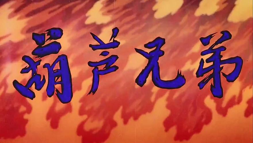 葫芦兄弟主题曲app