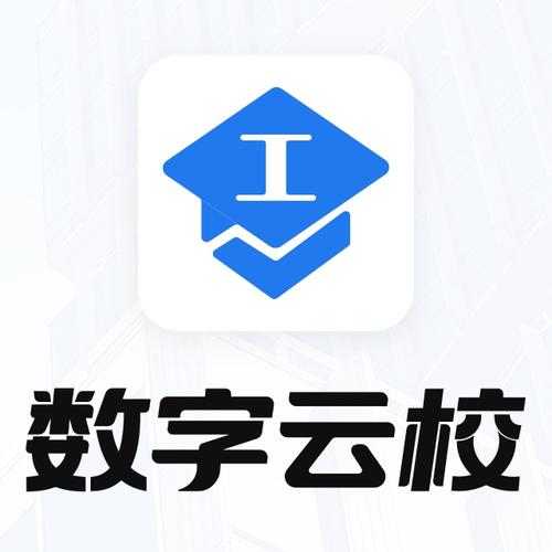 数字云校园app