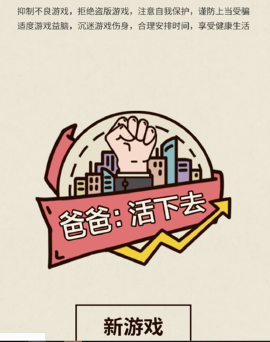 爸爸活下去破解版无限金币免广告2024
