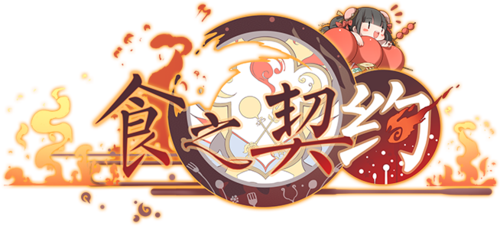 食之契约哪些值得培养免付费