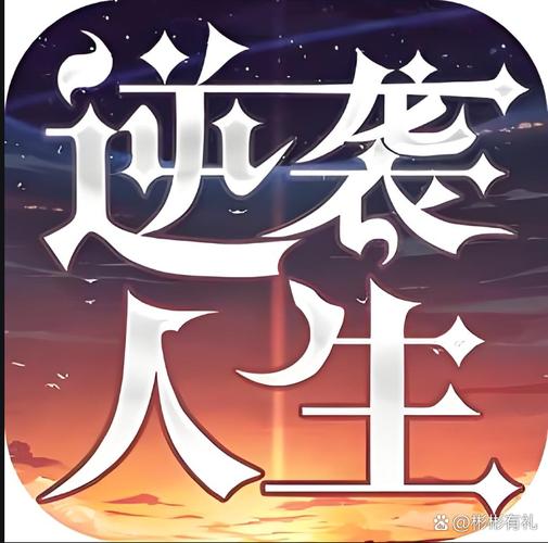 我的逆袭人生免广告版gm菜单无删减版