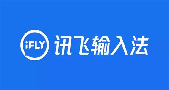 讯飞输入法定制版