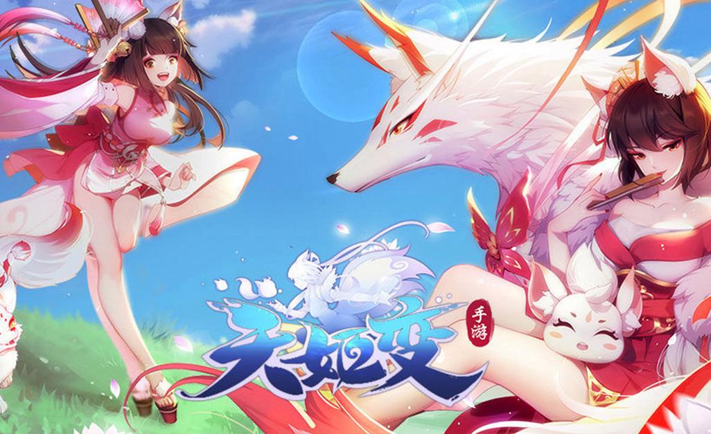 天姬变清爽版
