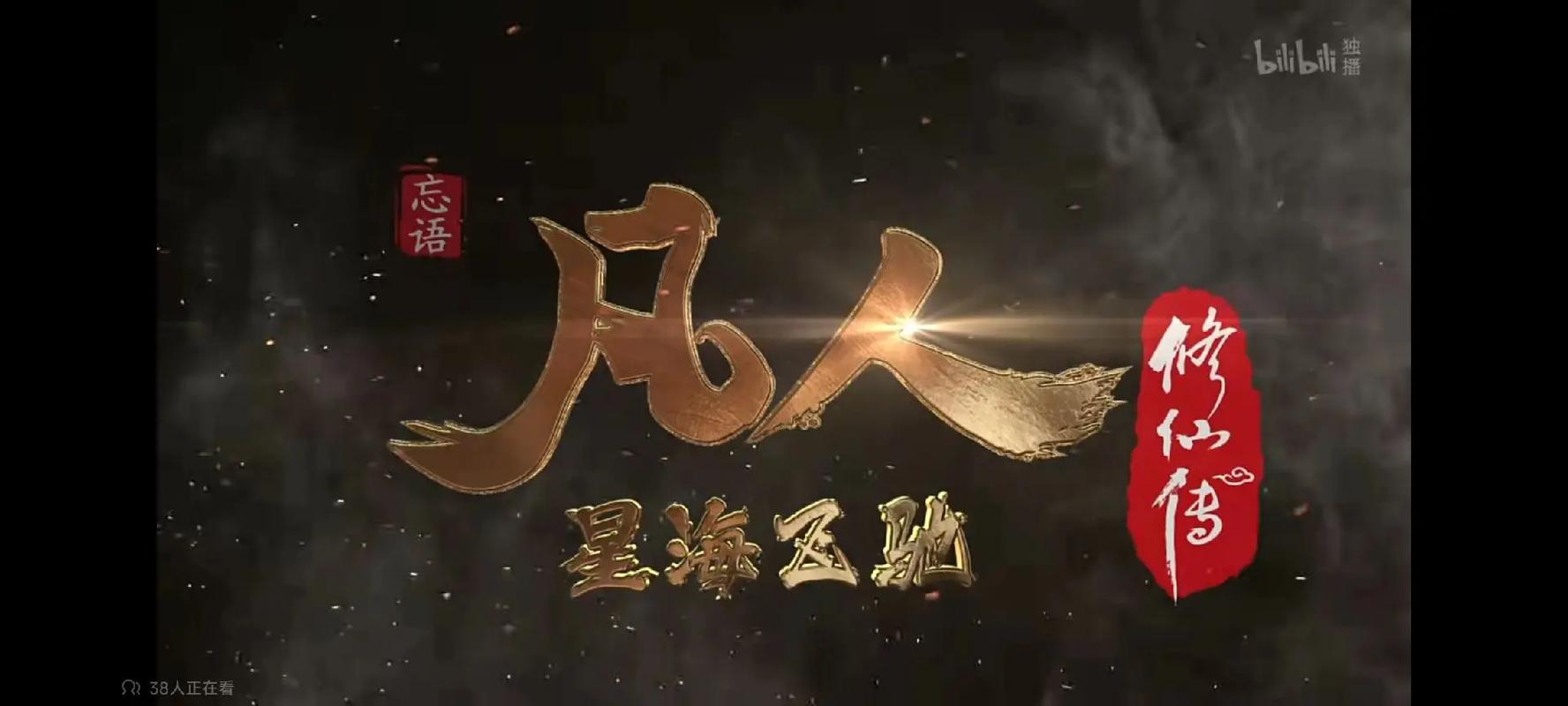 凡人修仙传3仙界篇完整