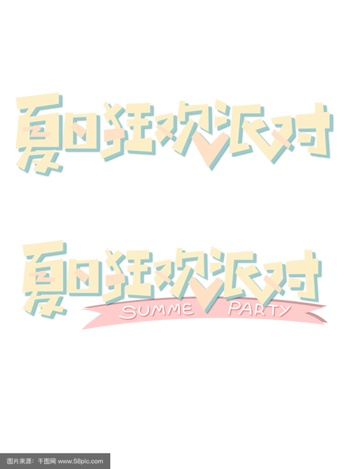夏日派对文案