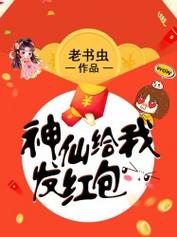 神仙给我发红包小说