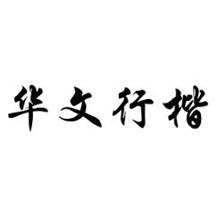华文行楷怎么写净化版