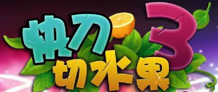 快刀切水果