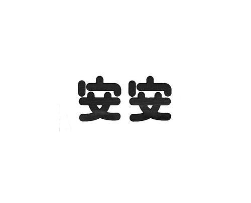 安安聊天app官方版