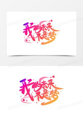 我的未来