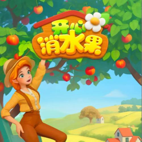 下载开心消水果无限次数版