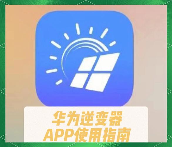 华为逆变器官网破解版无限vip