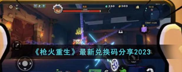 枪火重生破解版永久免费中文兑换码截图
