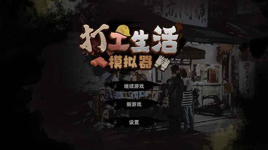 打工模拟器破解版无限钞票2023