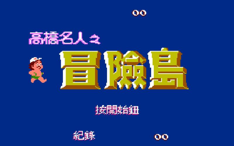 高桥名人冒险岛剧情