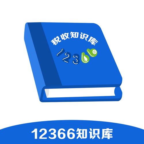 12366税收知识库app红包正版
