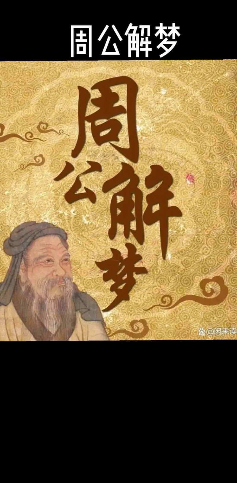 周公解梦大全原版下载换源版
