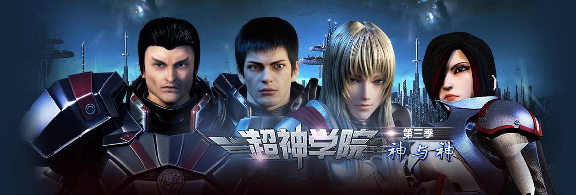 超神学院神与神赚红包版