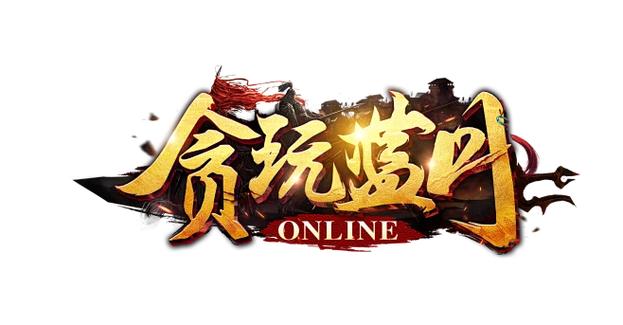 贪玩蓝月
