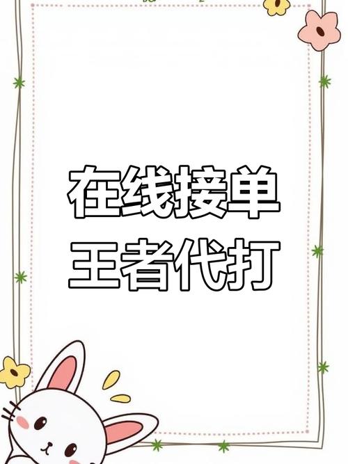 王者接单