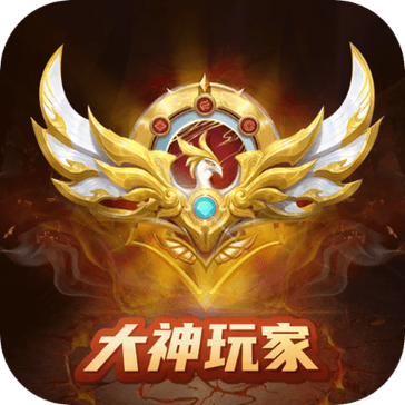 大神玩家app下载