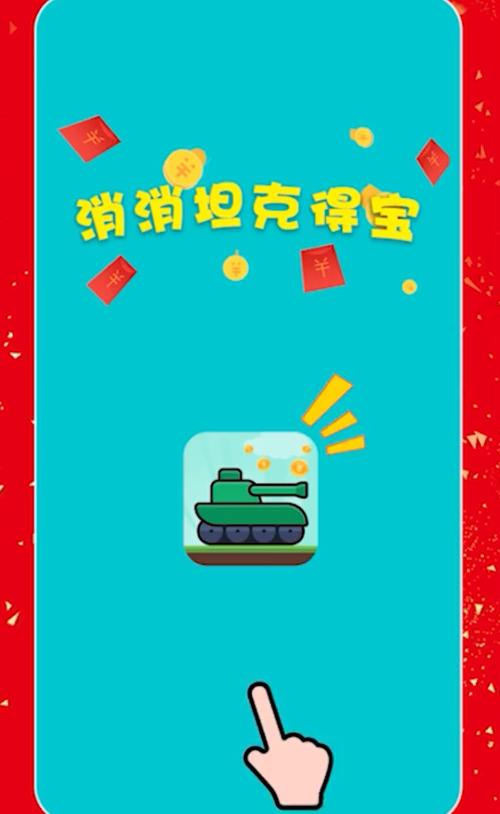 消消坦克得宝红包版男人版